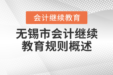 2020年江蘇省無錫市會(huì)計(jì)繼續(xù)教育報(bào)名規(guī)則概述
