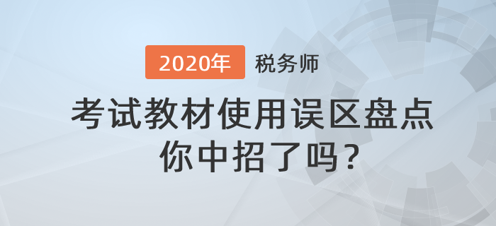 稅務(wù)師教材使用誤區(qū)盤點，你中招了嗎？