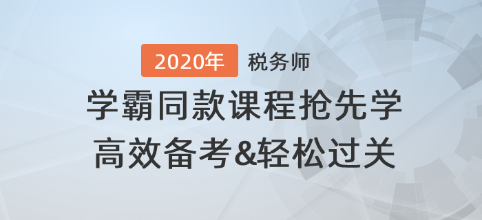 稅務(wù)師學(xué)霸同款課程搶先學(xué)，高效備考輕松過關(guān)！