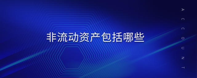 非流動資產(chǎn)包括哪些