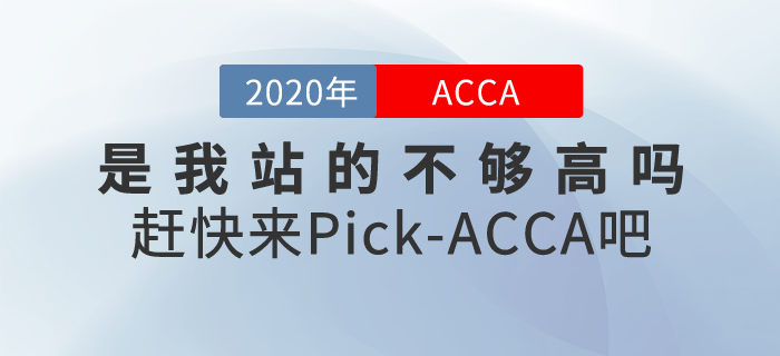 “是我站得不夠高嗎”，ACCA含金量這么高趕快來(lái)Pick！