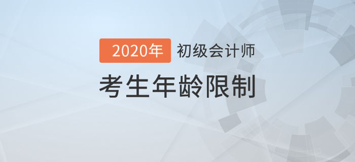 初級會計職稱考試最大年齡是多少？