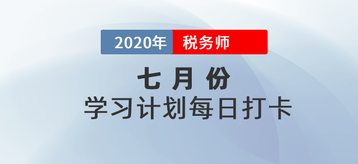 2020年稅務(wù)師《財(cái)務(wù)與會計(jì)》7月每日學(xué)習(xí)計(jì)劃！精彩內(nèi)容別錯過