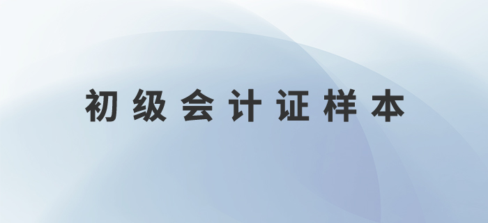 初級會計證樣本什么樣？