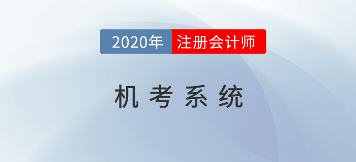 2020年注會(huì)機(jī)考系統(tǒng)開放了嗎？