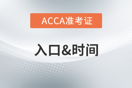 黑龍江7月份ACCA準考證打印入口是什么