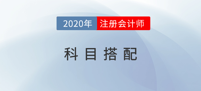 2020年注冊(cè)會(huì)計(jì)師考試科目搭配攻略：一年三科