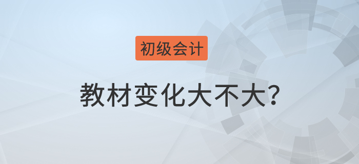 初級會計每年的教材變化大不大？