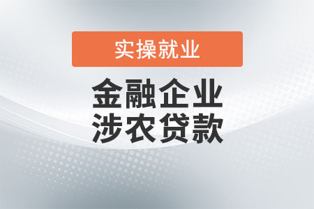 金融企業(yè)涉農貸款是指什么？