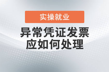 列為異常憑證的發(fā)票應(yīng)如何處理？