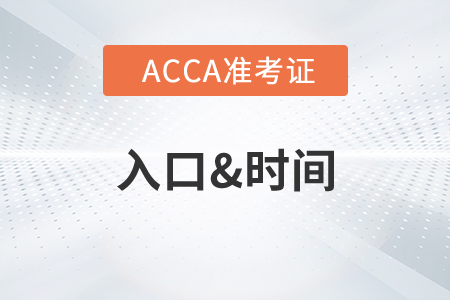 浙江7月份ACCA準考證什么時候打印