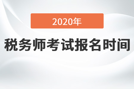 2020年稅務(wù)師報名持續(xù)到什么時候？