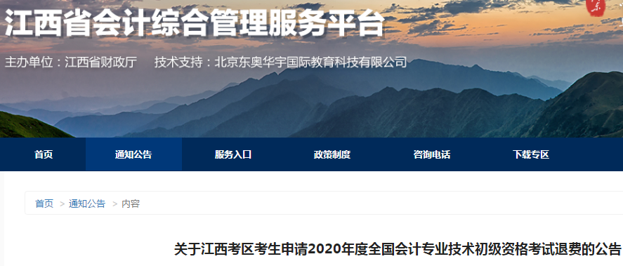 2020年江西省初級會計考試退費公告！