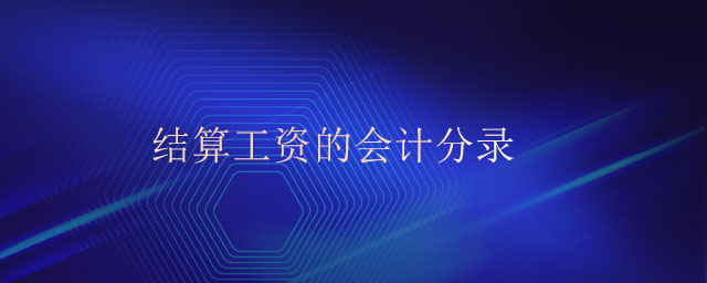 結(jié)算工資的會計分錄