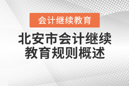 2020年黑龍江省北安市會計(jì)繼續(xù)教育規(guī)則概述