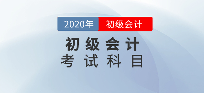 2020初級會計考試科目都是什么？