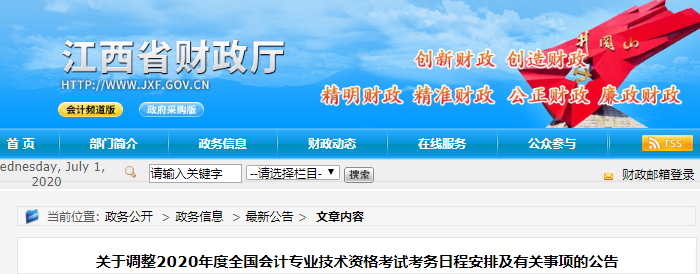 2020年江西省初級(jí)會(huì)計(jì)考試準(zhǔn)考證打印時(shí)間8月15日前公布