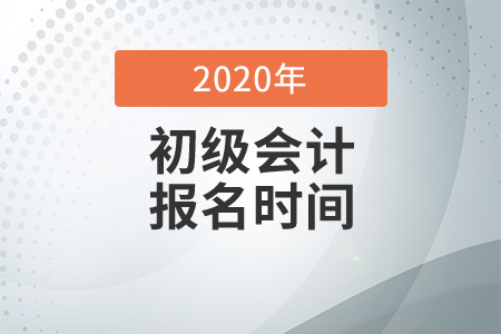 廣東省初級會計考試報名時間是什么時候？