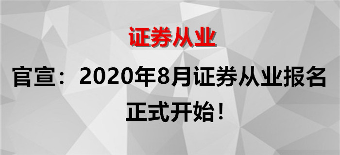 官宣：2020年8月證券從業(yè)考試報名正式開始！