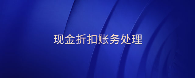 現(xiàn)金折扣賬務(wù)處理