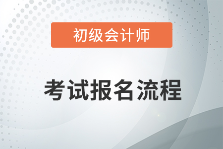 2020初級會(huì)計(jì)報(bào)名入口在哪？報(bào)名時(shí)間是什么
