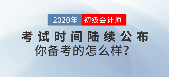 2020年初級(jí)會(huì)計(jì)考試時(shí)間陸續(xù)公布，你備考的怎么樣？