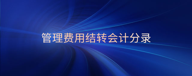 管理費用結轉(zhuǎn)會計分錄