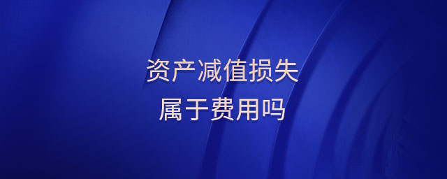 資產(chǎn)減值損失屬于費(fèi)用嗎