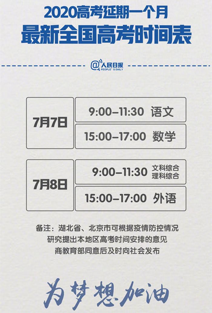 2020年高考時(shí)間表