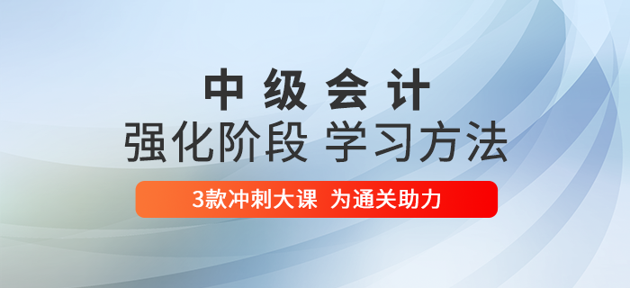 2020年中級會計備考強化階段突擊指導，6周學習方法&計劃高效提分！