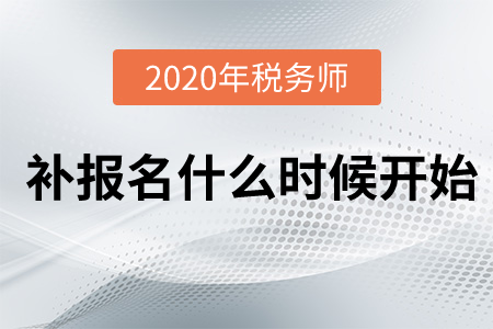 2020年稅務師補報名今天24:00結(jié)束，抓緊來報名！