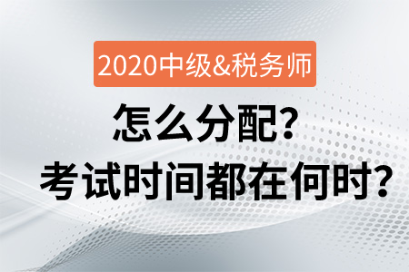 會計中級與稅務(wù)師怎么分配？考試時間都在何時？
