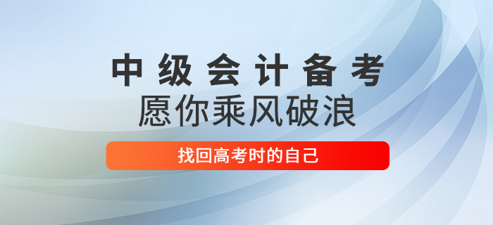 2020年中級會(huì)計(jì)考試倒計(jì)時(shí)！愿考生們乘風(fēng)破浪找回高考時(shí)的自己！