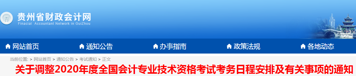 貴州2020年初級會計考試時間現(xiàn)已公布！