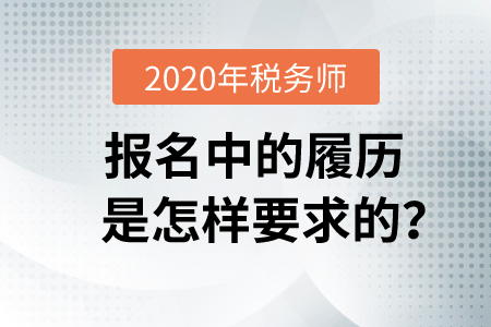 2020年稅務(wù)師報(bào)名中的履歷是怎樣要求的？