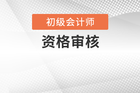 2020年廣西初級會計職稱考試考后資格審核通知