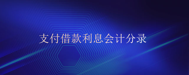支付借款利息會(huì)計(jì)分錄