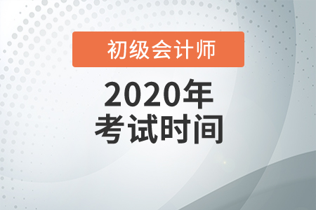 初級會計考試2020年還考嗎？什么時候考試？