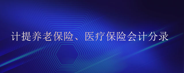 計(jì)提養(yǎng)老保險(xiǎn)、醫(yī)療保險(xiǎn)會(huì)計(jì)分錄