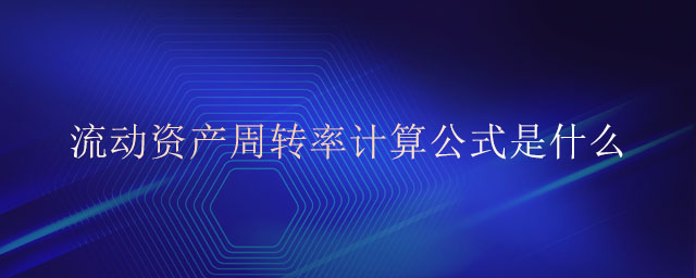 流動資產周轉率計算公式是什么