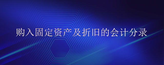購入固定資產(chǎn)及折舊的會計分錄