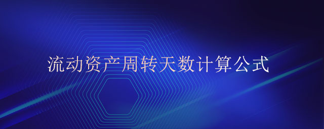 流動資產(chǎn)周轉(zhuǎn)天數(shù)計(jì)算公式