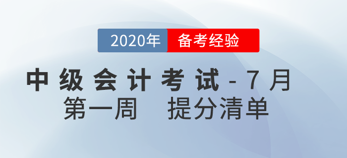 2020年7月中級會(huì)計(jì)考試學(xué)習(xí)經(jīng)驗(yàn)匯編，第1周內(nèi)含提分干貨！