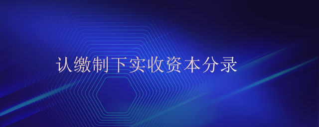 認繳制下實收資本分錄