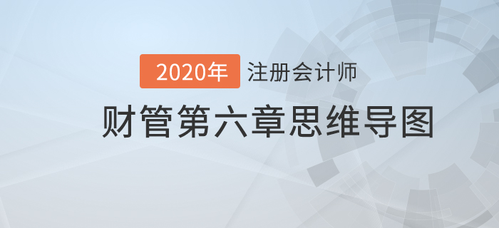 財(cái)管2020年注會(huì)《財(cái)管》第六章思維導(dǎo)圖及自測(cè)習(xí)題