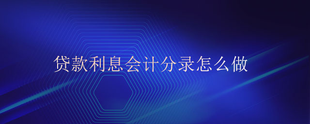 貸款利息會計(jì)分錄怎么做