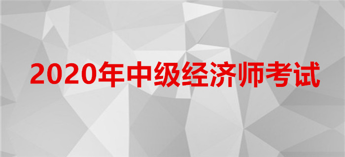 四川省發(fā)布關(guān)于2020年中級經(jīng)濟師考試報名的通知