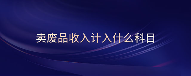 賣廢品收入計入什么科目
