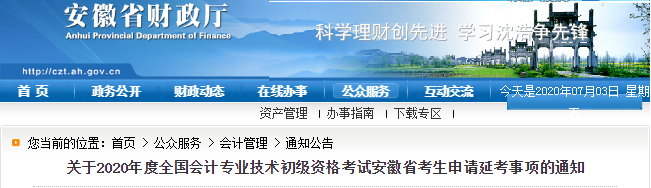 重磅！安徽省財政廳發(fā)布2020年初級會計考生申請延考事項通知
