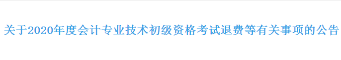 2020年浙江初級(jí)會(huì)計(jì)考試退費(fèi)公告發(fā)布！